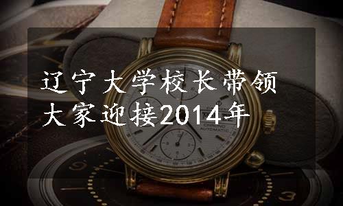 辽宁大学校长带领大家迎接2014年