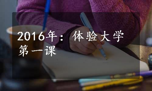 2016年：体验大学第一课