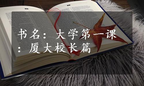 书名：大学第一课：厦大校长篇