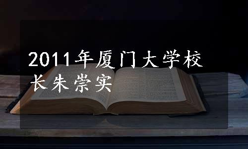 2011年厦门大学校长朱崇实