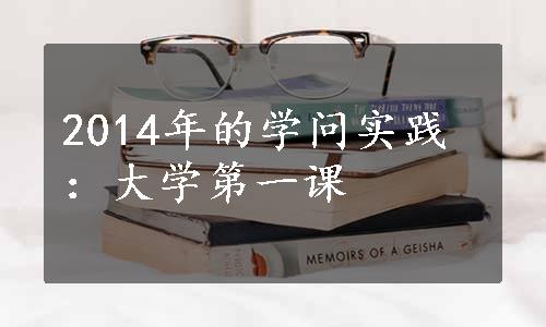 2014年的学问实践：大学第一课