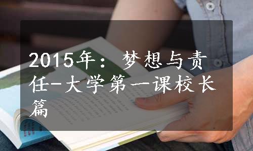 2015年：梦想与责任-大学第一课校长篇