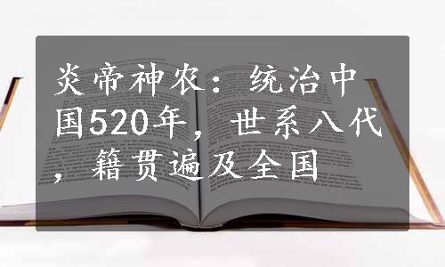 炎帝神农：统治中国520年，世系八代，籍贯遍及全国