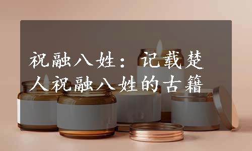 祝融八姓：记载楚人祝融八姓的古籍