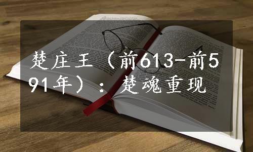 楚庄王（前613-前591年）：楚魂重现