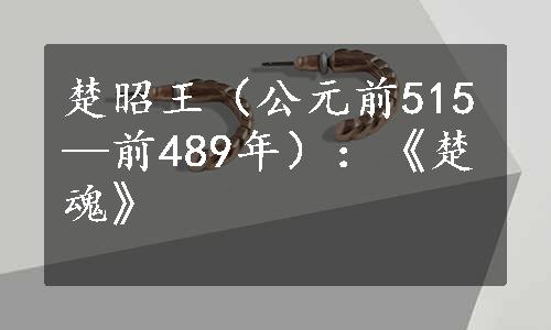 楚昭王（公元前515—前489年）：《楚魂》