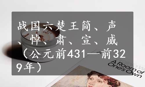 战国六楚王简、声、悼、肃、宣、威（公元前431—前329年）