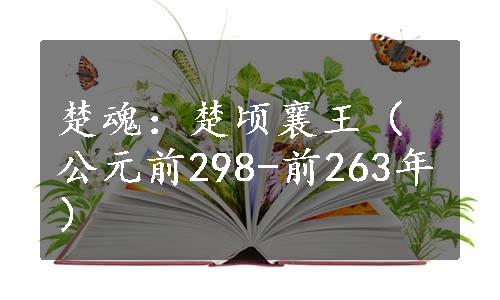 楚魂：楚顷襄王（公元前298-前263年）