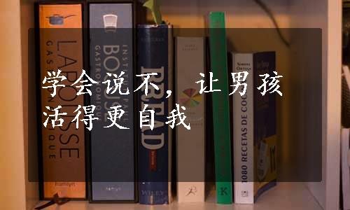 学会说不，让男孩活得更自我