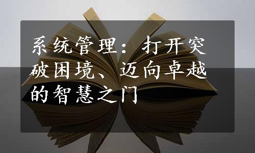 系统管理：打开突破困境、迈向卓越的智慧之门