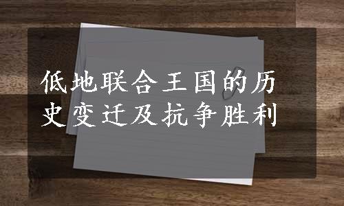 低地联合王国的历史变迁及抗争胜利