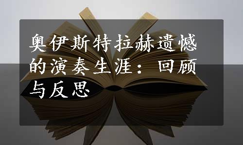 奥伊斯特拉赫遗憾的演奏生涯：回顾与反思