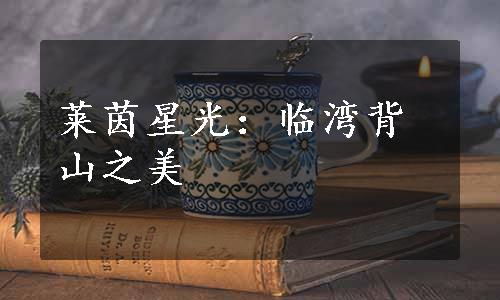 莱茵星光：临湾背山之美