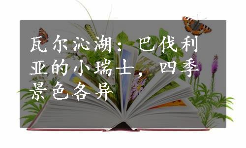 瓦尔沁湖：巴伐利亚的小瑞士，四季景色各异