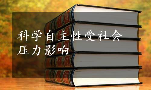 科学自主性受社会压力影响