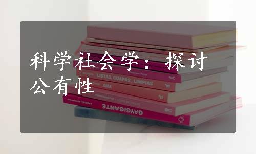 科学社会学：探讨公有性