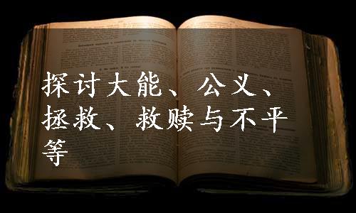 探讨大能、公义、拯救、救赎与不平等