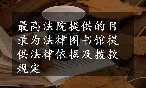 最高法院提供的目录为法律图书馆提供法律依据及拨款规定