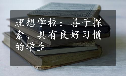 理想学校：善于探索、具有良好习惯的学生