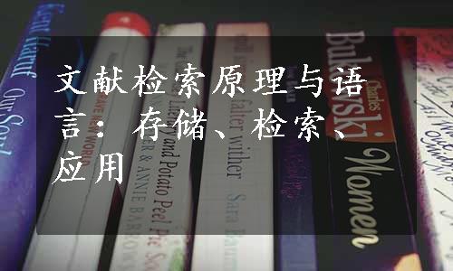 文献检索原理与语言：存储、检索、应用