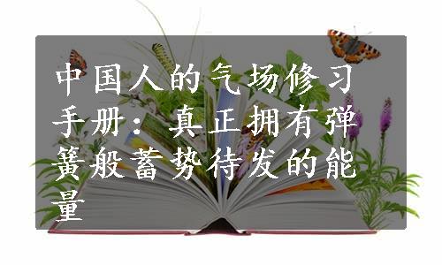 中国人的气场修习手册：真正拥有弹簧般蓄势待发的能量