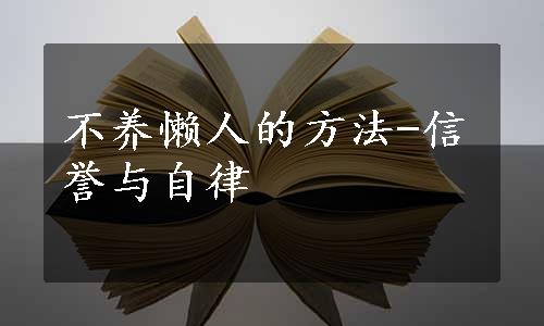 不养懒人的方法-信誉与自律