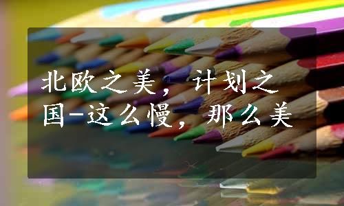 北欧之美，计划之国-这么慢，那么美