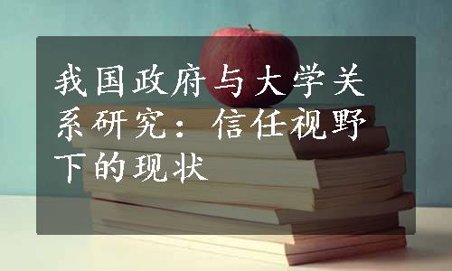 我国政府与大学关系研究：信任视野下的现状