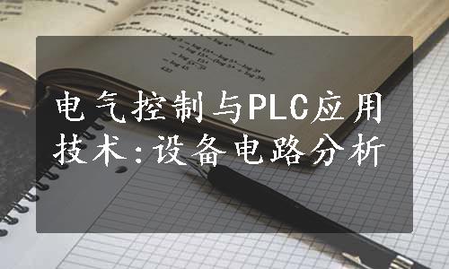 电气控制与PLC应用技术:设备电路分析