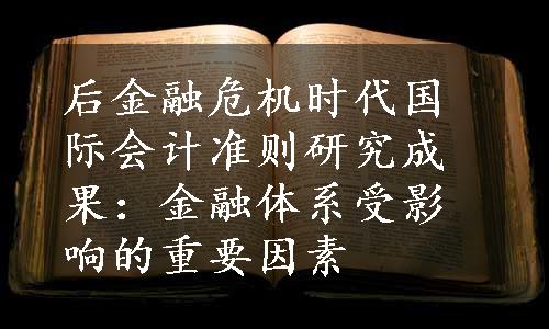 后金融危机时代国际会计准则研究成果：金融体系受影响的重要因素