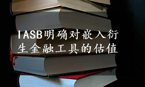 IASB明确对嵌入衍生金融工具的估值