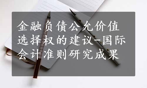 金融负债公允价值选择权的建议-国际会计准则研究成果