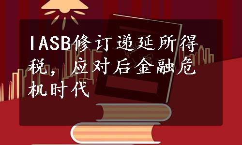 IASB修订递延所得税，应对后金融危机时代