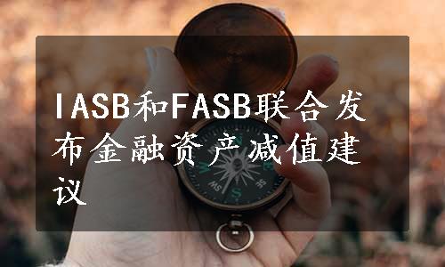 IASB和FASB联合发布金融资产减值建议