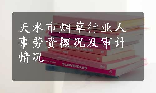 天水市烟草行业人事劳资概况及审计情况