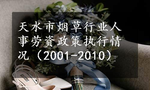 天水市烟草行业人事劳资政策执行情况（2001-2010）