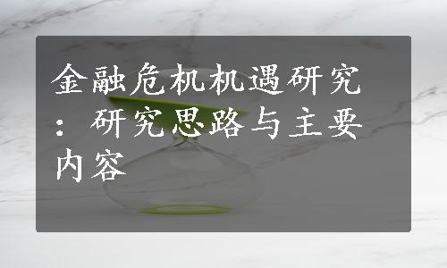 金融危机机遇研究：研究思路与主要内容