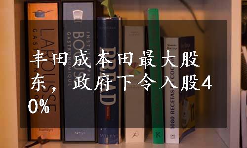 丰田成本田最大股东，政府下令入股40%