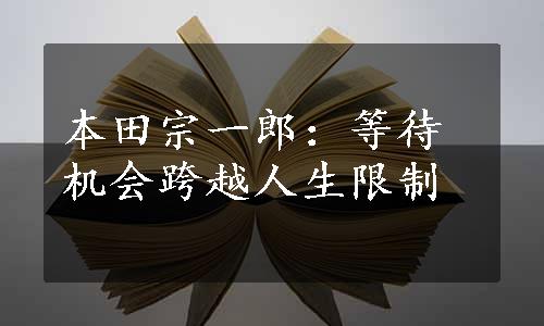 本田宗一郎：等待机会跨越人生限制