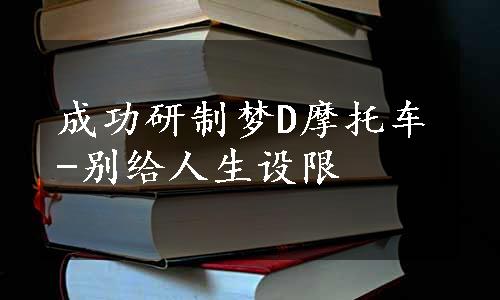 成功研制梦D摩托车-别给人生设限