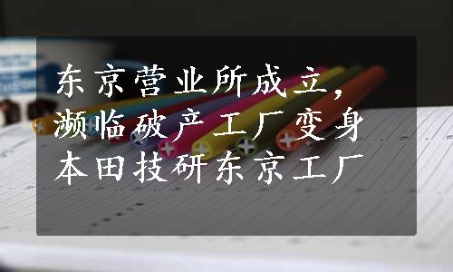 东京营业所成立，濒临破产工厂变身本田技研东京工厂