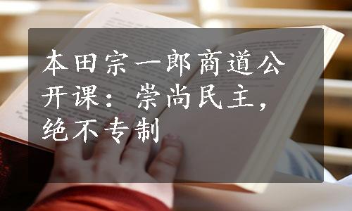 本田宗一郎商道公开课：崇尚民主，绝不专制