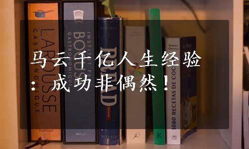 马云千亿人生经验：成功非偶然！