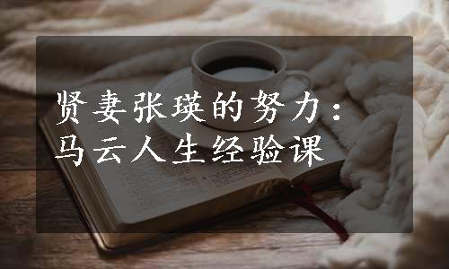 贤妻张瑛的努力：马云人生经验课