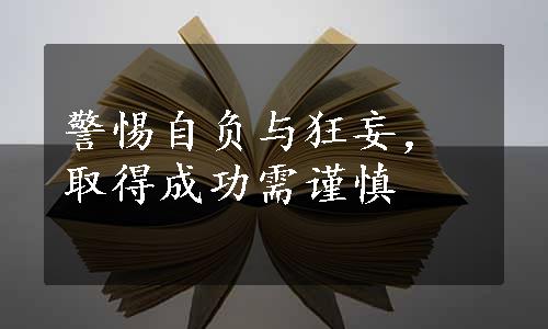 警惕自负与狂妄，取得成功需谨慎