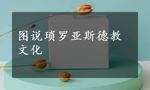 图说琐罗亚斯德教文化