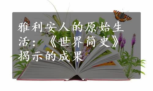 雅利安人的原始生活：《世界简史》揭示的成果