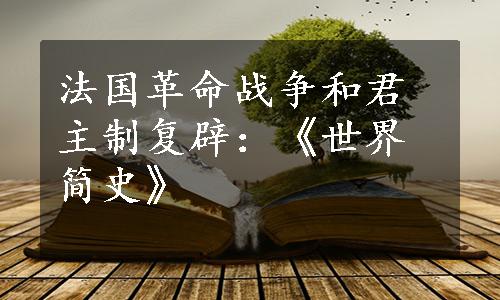 法国革命战争和君主制复辟：《世界简史》