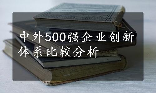 中外500强企业创新体系比较分析