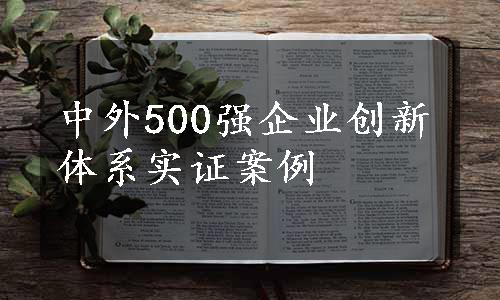 中外500强企业创新体系实证案例